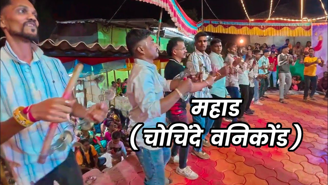 सनईच्या सुरात खालू बाज्याच्या ठेक्यात रंगला चोचिंदे गावचा लेझिम आखाडा...