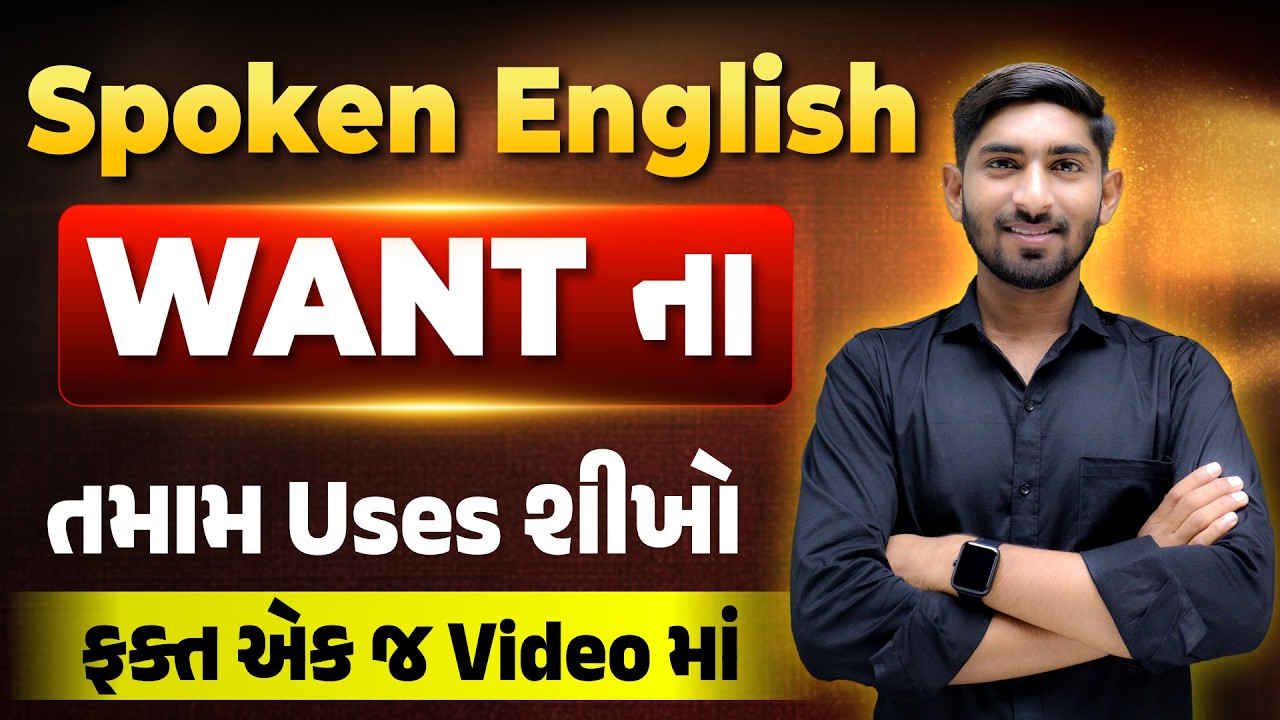 Spoken English | Want ના તમામ Uses શીખો | ફક્ત એક જ Video માં | Guru Of Gujju
