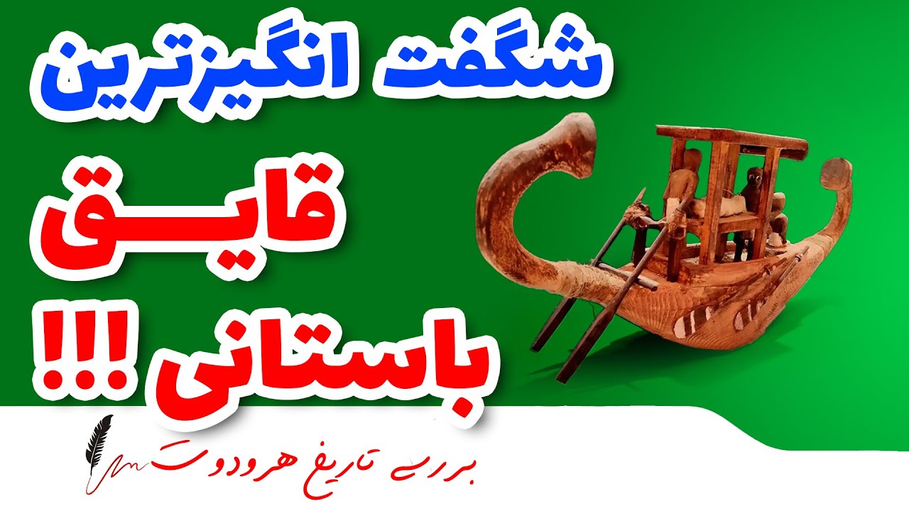 شگفت انگیزترین کشتی دنیای باستان - قایق های ارمنی