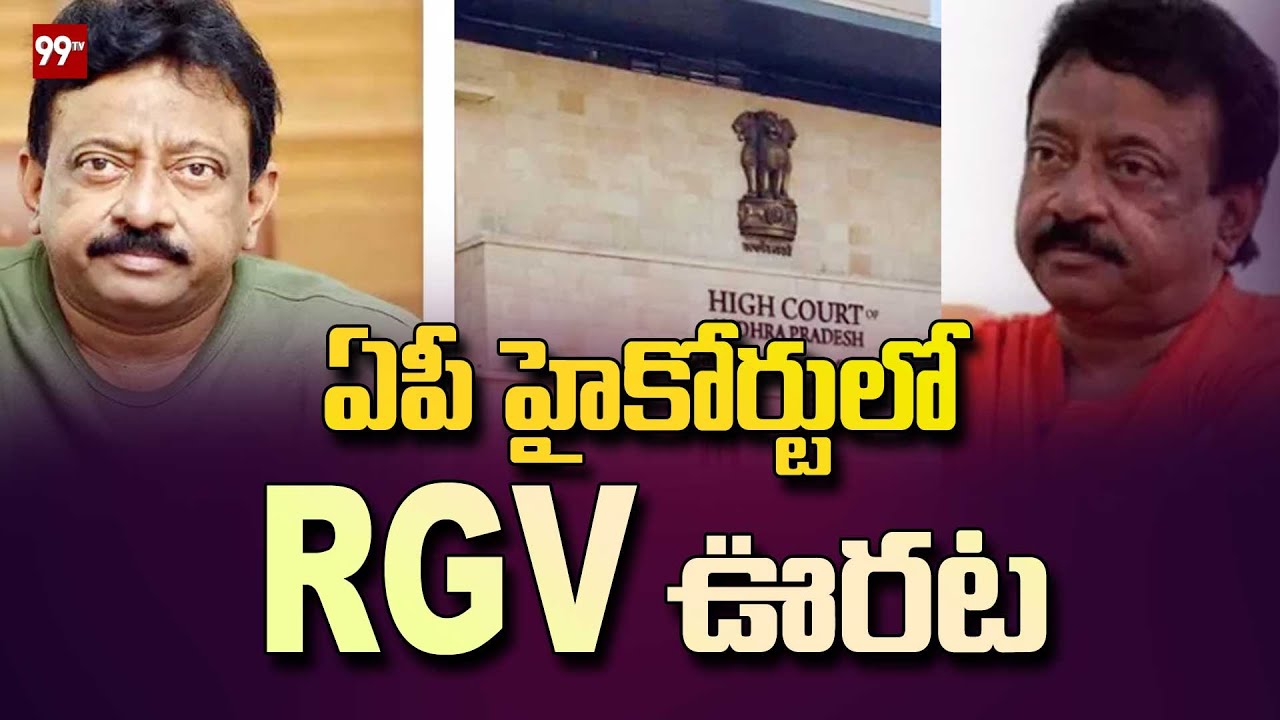 ఏపీ హైకోర్టులో RGV ఊరట | RGV gets relief in AP High Court | RGV Case Latest Update | 99TV
