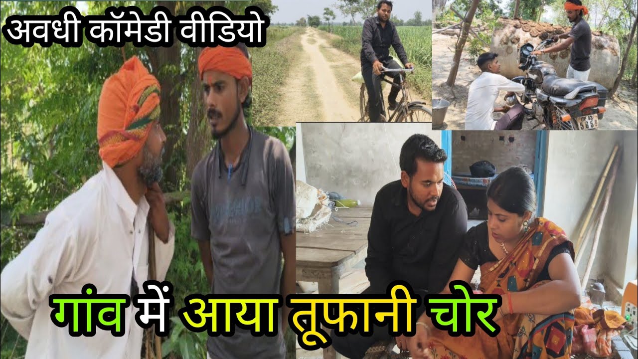 गांव में आया तूफानी चोर/अवधी कॉमेडी वीडियो #krishnacomedian #vikasawadhicomedy #laltenkakacomedy