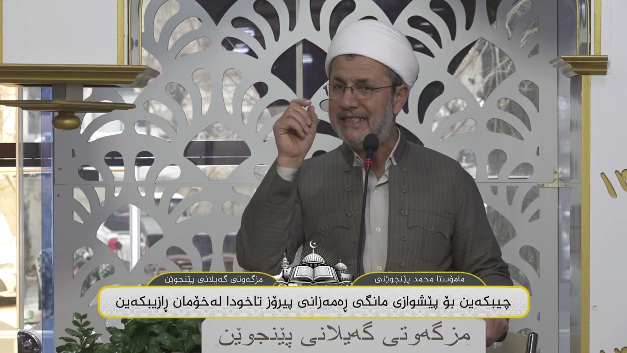 ووتاری مامۆستا محمد پێنجوێنی : چیبکەین بۆ پێشوازی مانگی ڕەمەزانی پیرۆز تاخودا لەخۆمان ڕازیبکەین