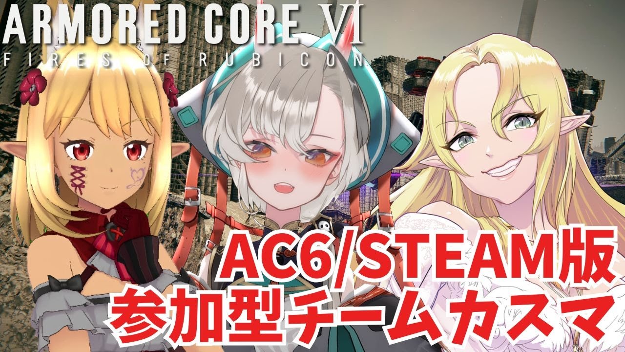 【2026/2/15】ACVI参加型チーム戦！【steam版】