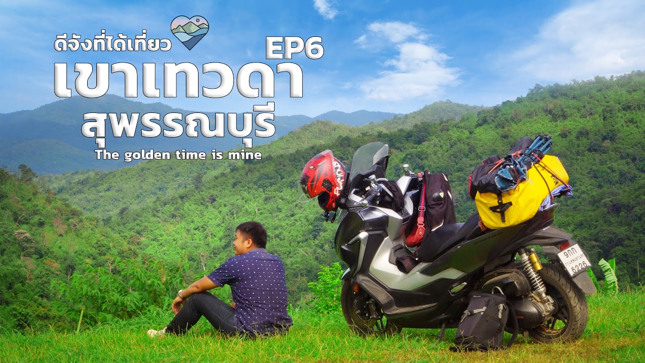 ขี่ Forza ขึ้น เขาเทวดา สุพรรณบุรี จุดชมทะเลหมอก ใกล้กรุงเทพ ที่สุด ดีจังที่ได้เที่ยว เขาเทวดา EP6