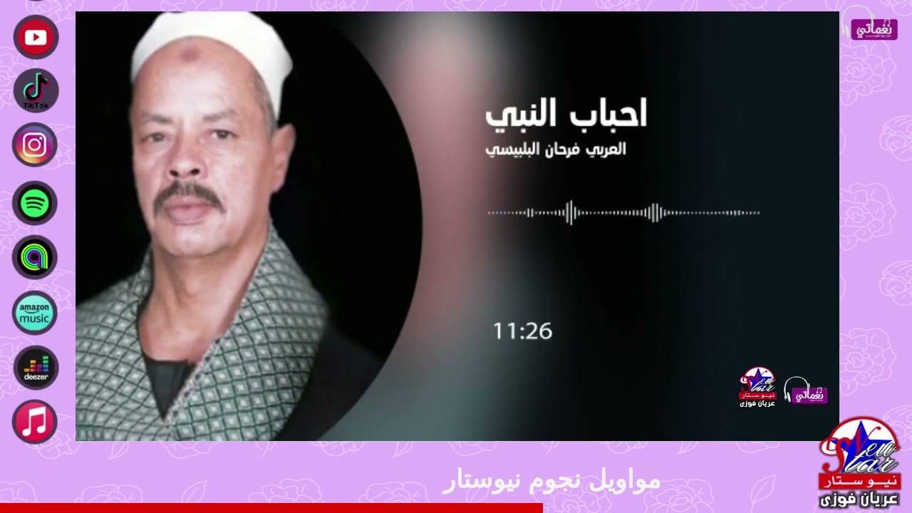 احباب النبي - العربي فرحان البلبيسي - حبي النبي