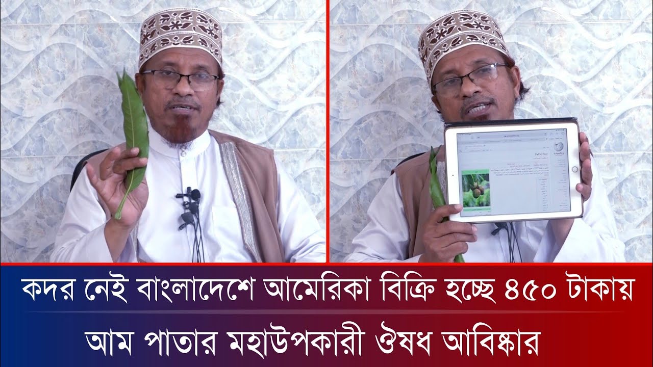 আম পাতার উপকারীতা | কদর নেই বাংলাদেশে বিদেশে বিক্রি হচ্ছে ৪৫০ টাকা | মুফতি কাজী ইব্রাহীম
