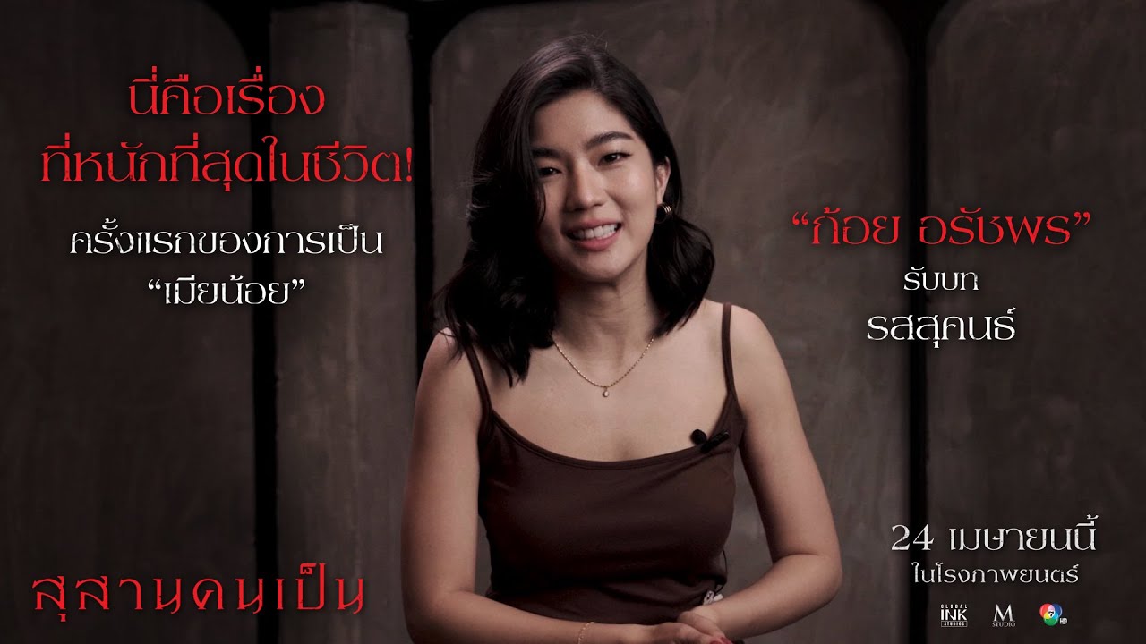 'ก้อย อรัชพร' รับบท 'รสสุคนธ์' ครั้งแรกของการเป็น เมียน้อย | สุสานคนเป็น