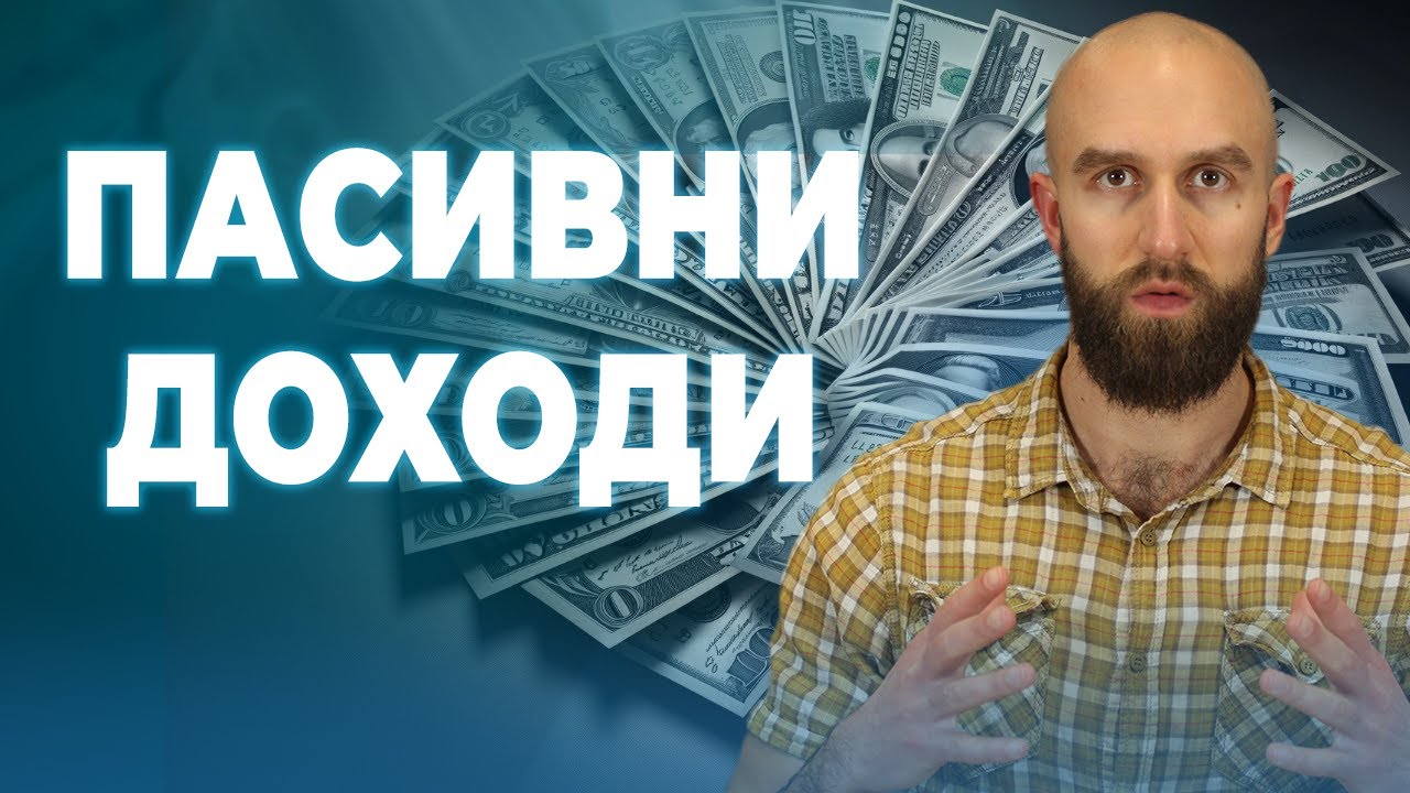 7. Инвестиране За Начинаещи: Активи за пасивни доходи