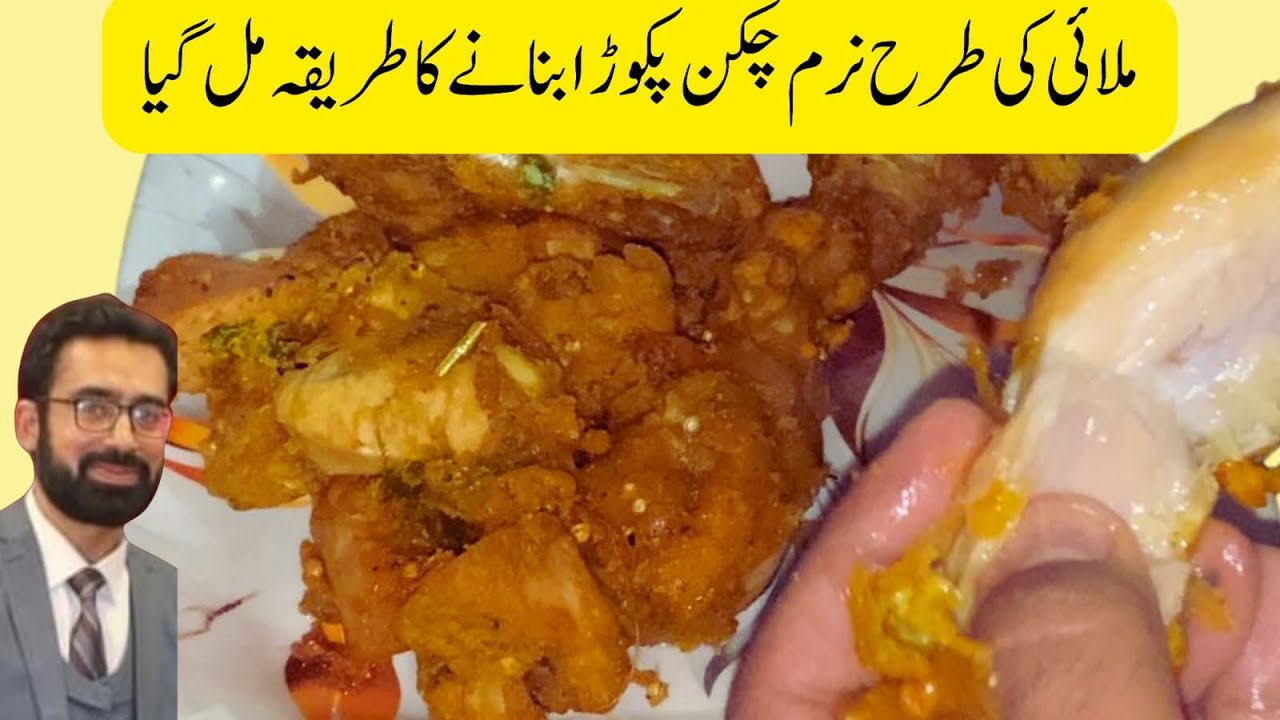 Chicken Fried pakora soft and tasty  چکن پکوڑا بنانے کا طریقہ ملائی کی طرح نرم 