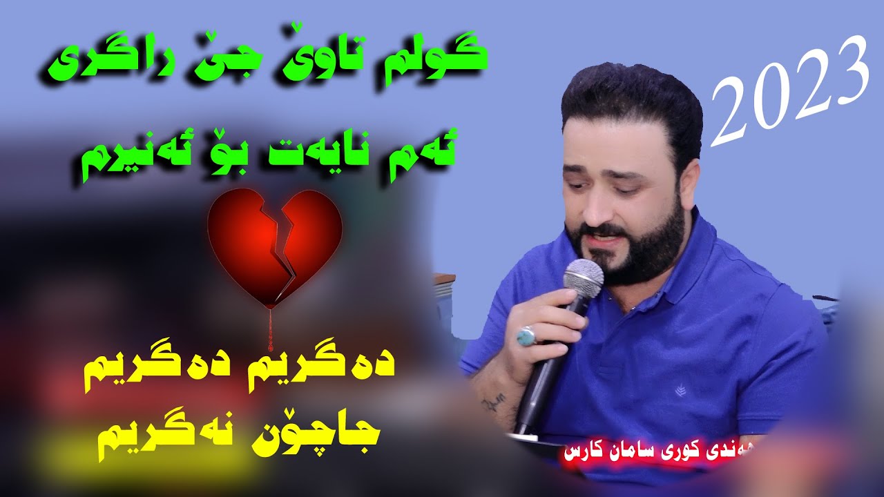sapan hawleri 2023 track 1 سةبان هةوليري دةكري دةكري