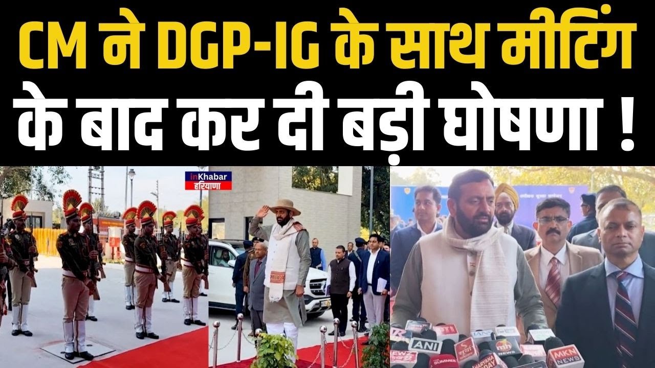 CM Nayab Saini ने DGP-IG के साथ मीटिंग के बाद कर दिया बड़ा ऐलान ! | Panchkula | Haryana