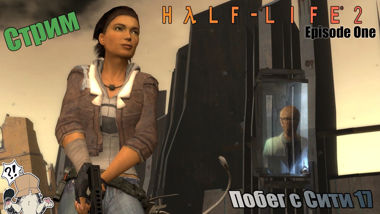 Марафонный стрим по Half-Life 2: Episode One /На пути к спасению\