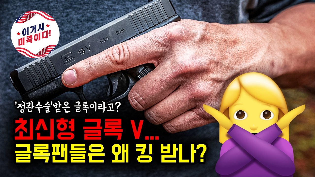최신형 글록 V - 글록팬들은 왜 킹 받나?
