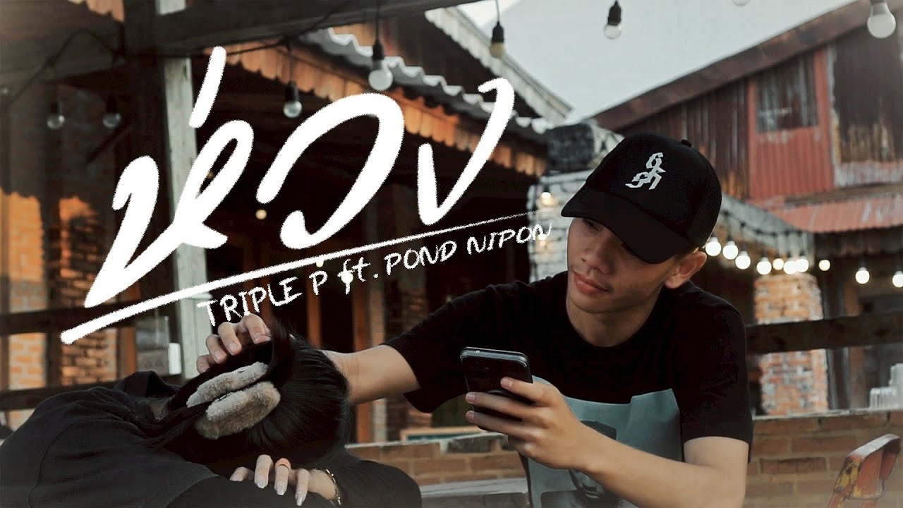 TRIPLE P - ห่วง ft. ปอน นิพนธ์ (Official Music Video)