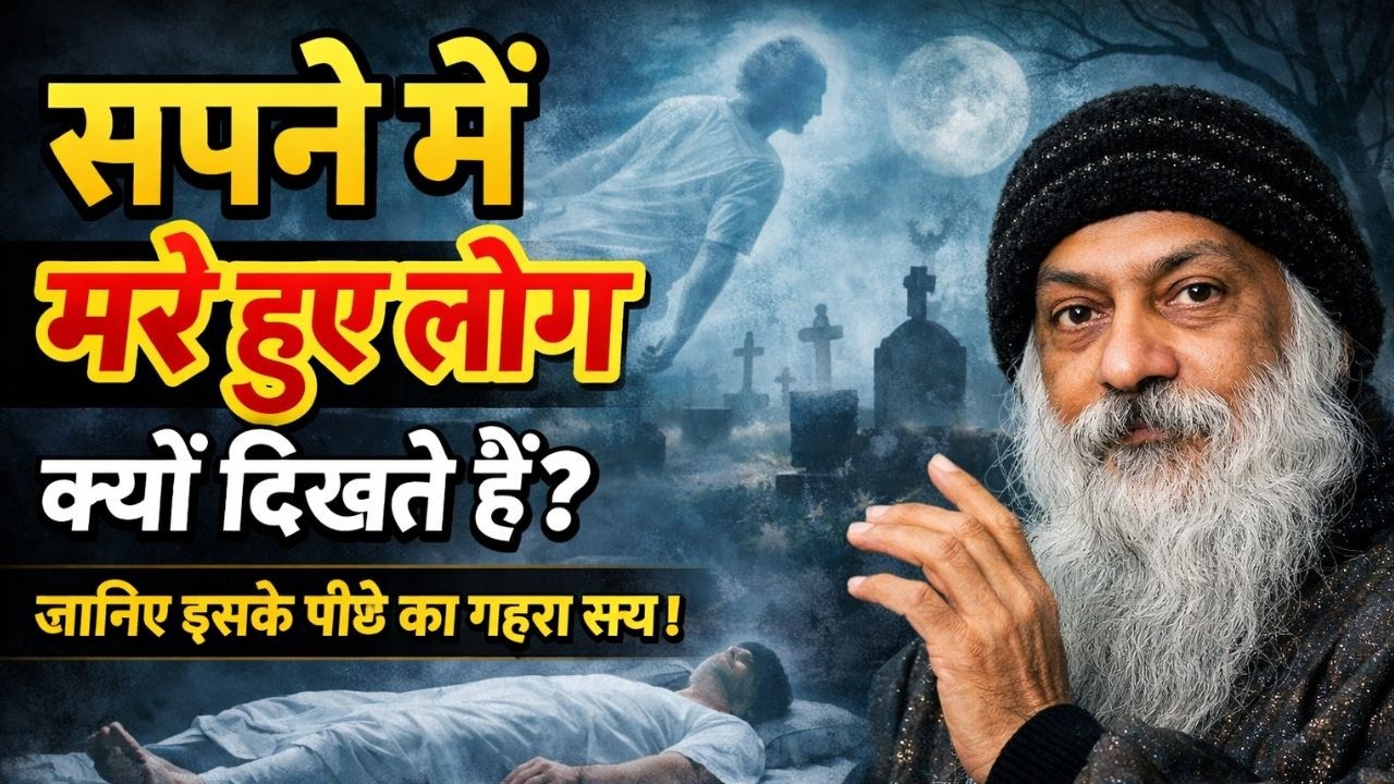 सपने में मरे हुए लोग क्यों दिखते हैं? जानिए इसके पीछे का गहरा सच।#dreams #consciousness