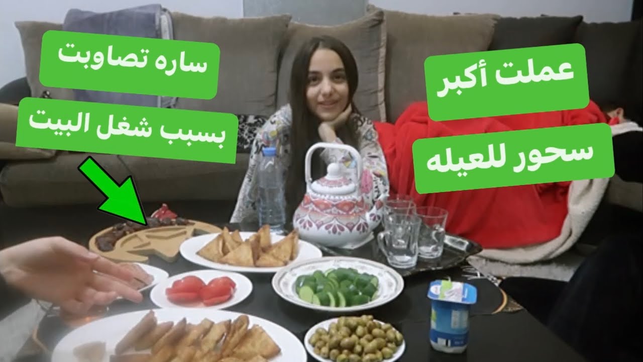 شغلت خواتي كل شغل البيت بعد السحور🌙وساره تصاوبت!😱