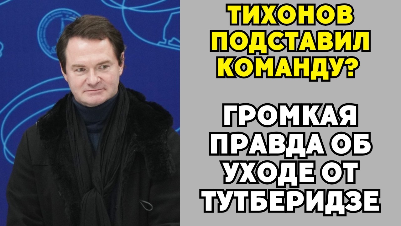 Почему Тихонов Бросил Тутберидзе В Последний Момент И Даже Не Позвонил!