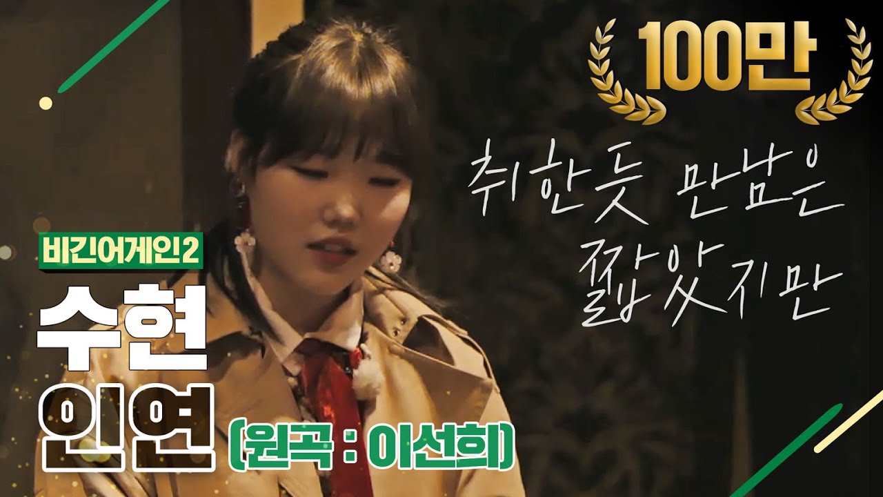 [DJ티비씨] 수현(Akmu Suhyun) - 인연 ♬ #비긴어게인2 #DJ티비씨