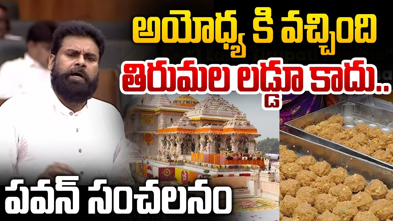 అయోధ్య కి వచ్చింది తిరుమల లడ్డూ కాదు.. పవన్ సంచలనం | Pawan Kalyan On Tirumala Laddu