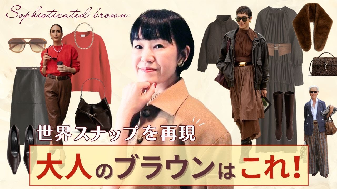世界のお洒落さんをZARA & H&Mで再現！大人のブラウン秋冬コーデ
