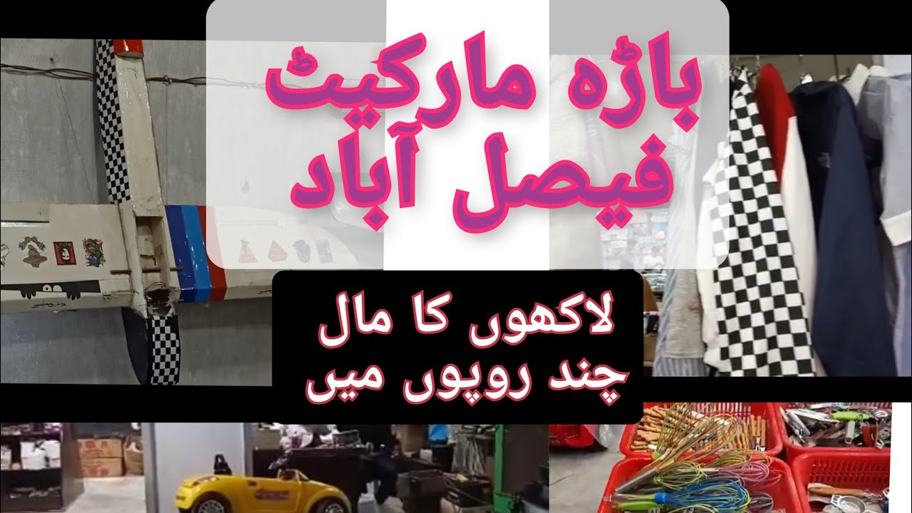 باڑہ مارکیٹ فیصل آباد سستا بازار فیصل آباد faisalabad cheap market