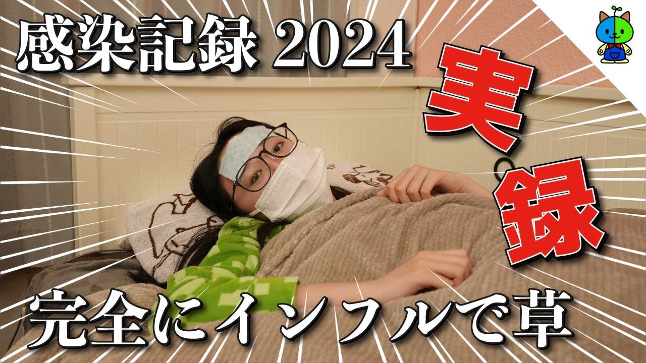 JKももかのインフル感染記録2024💉【インフルエンザA】
