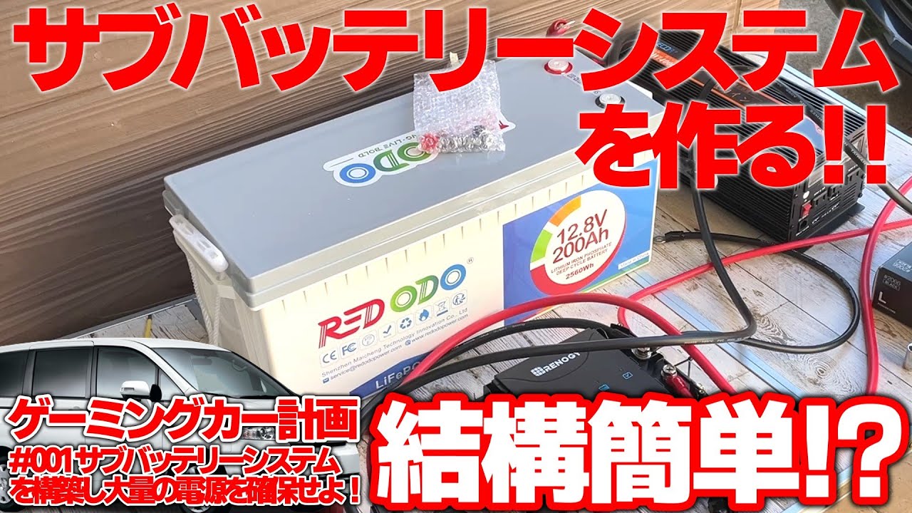 【激強】意外と簡単？車載用蓄電池を作る方法！サブバッテリーシステムを構築！夢とロマンしかない車中泊仕様のゲーミングカー計画 第一弾 車内でも大型家電PCを使用可能にする電源を作る！【REDODO】