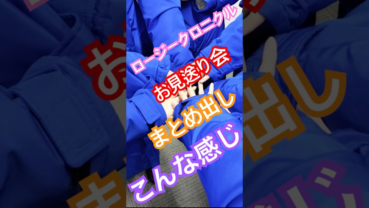 ロージークロニクルのリリイベお話し会、初めてのまとめ出し！　ロージークロニクル