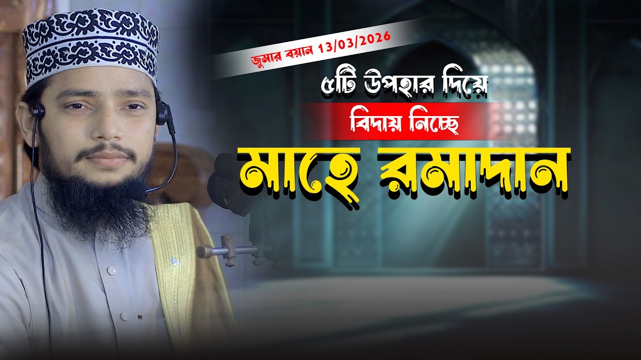 ৫টি উপহার দিয়ে বিদায় নিচ্ছে মাহে রমাদান || আহসানুল্লাহ আল ওসামা || Ahsanullah Al Osama New Waz