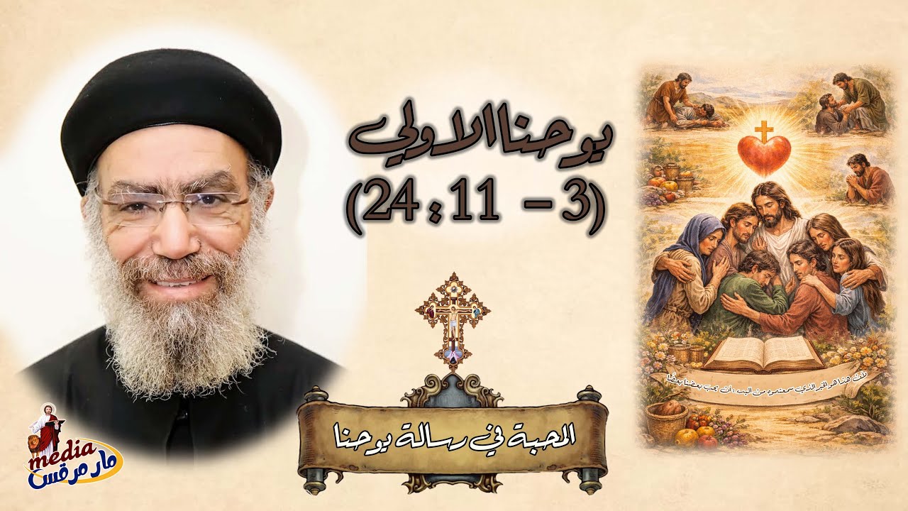 اجنماع دراسة العهد الجديد - 13/2/2026 - القمص موسى روفائيل - رسالة يوحنا الاولي-المحبة ف رسالة يوحنا