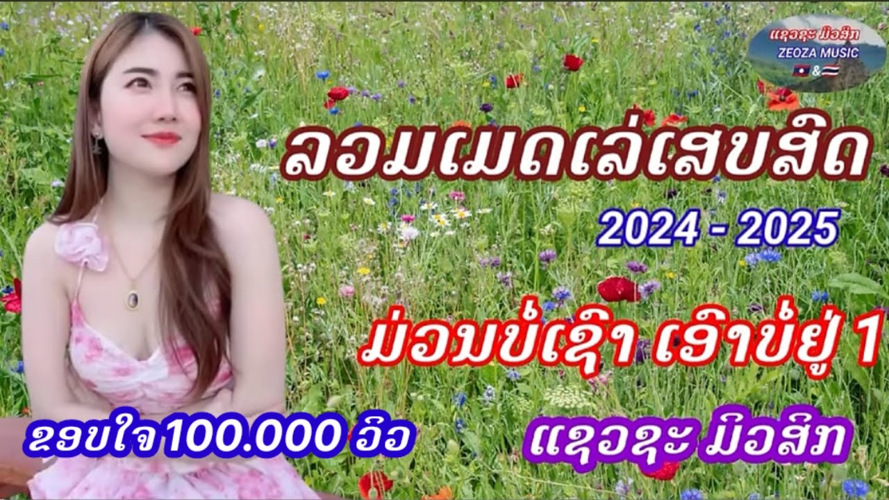 รวมเมดเล่ย์เสบสดเพลงลาวม่วนๆ/ລວມເມດເລ່ເສບສົດເພງລາວມ່ວນໆ#เสบสดเพลงลาว #laomusic #รวมเพลงลาว