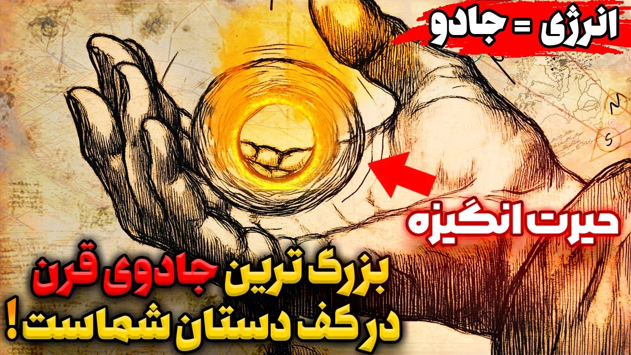 جادویی ممنوعه که درون شماست اما از آن استفاده نمیکنید | دستکاری انرژی واقعیست ❗️