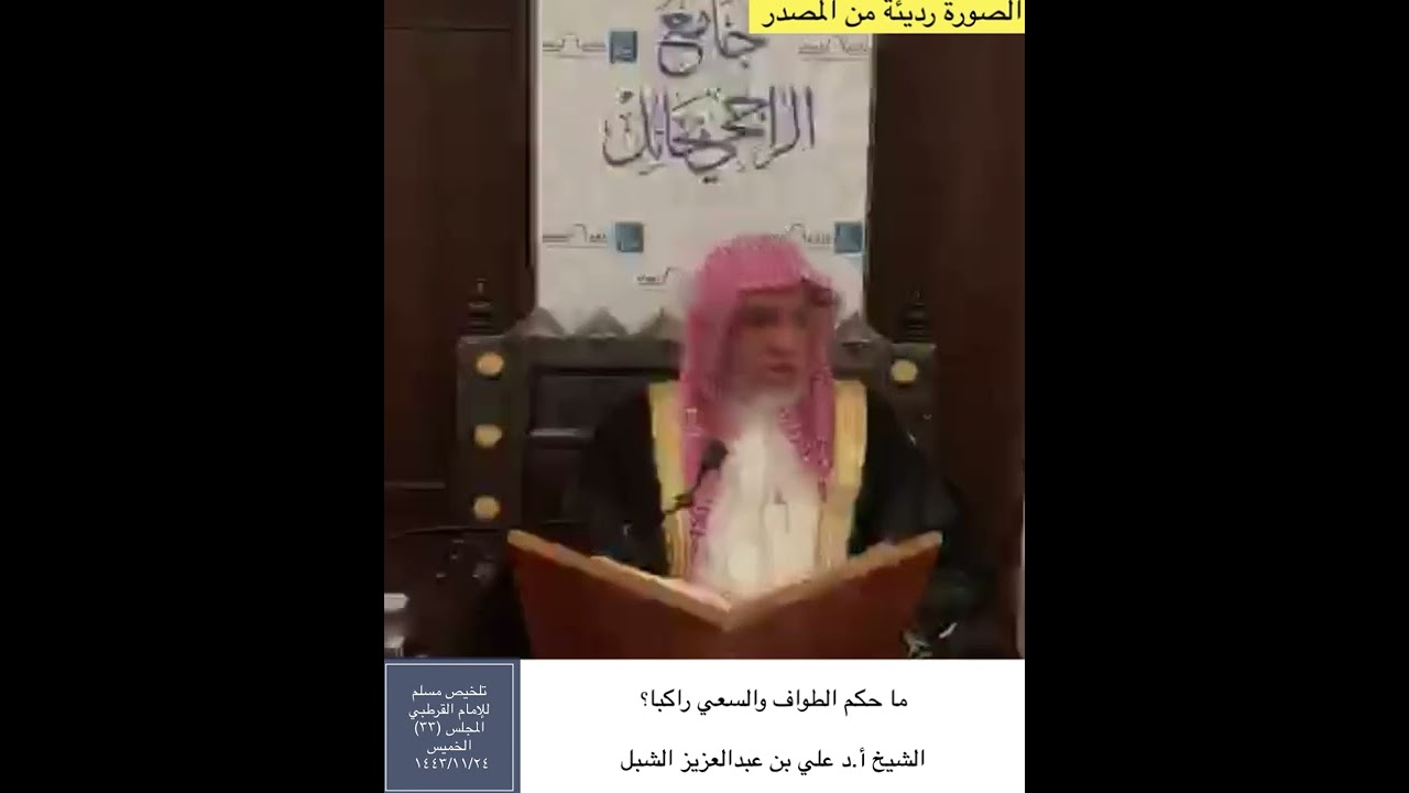 ما حكم الطواف والسعي راكبا؟ || الشيخ أ.د علي بن عبدالعزيز الشبل