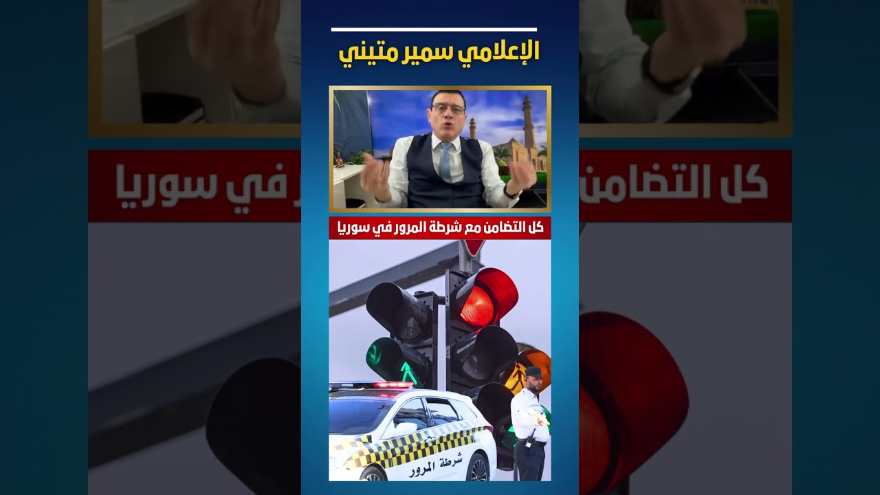 كل التضامن مع شرطة المرور في سوريا الذين أصبحوا ملطشة للمدعومين  #الحدث #الإخبارية #عاجل #دمشق