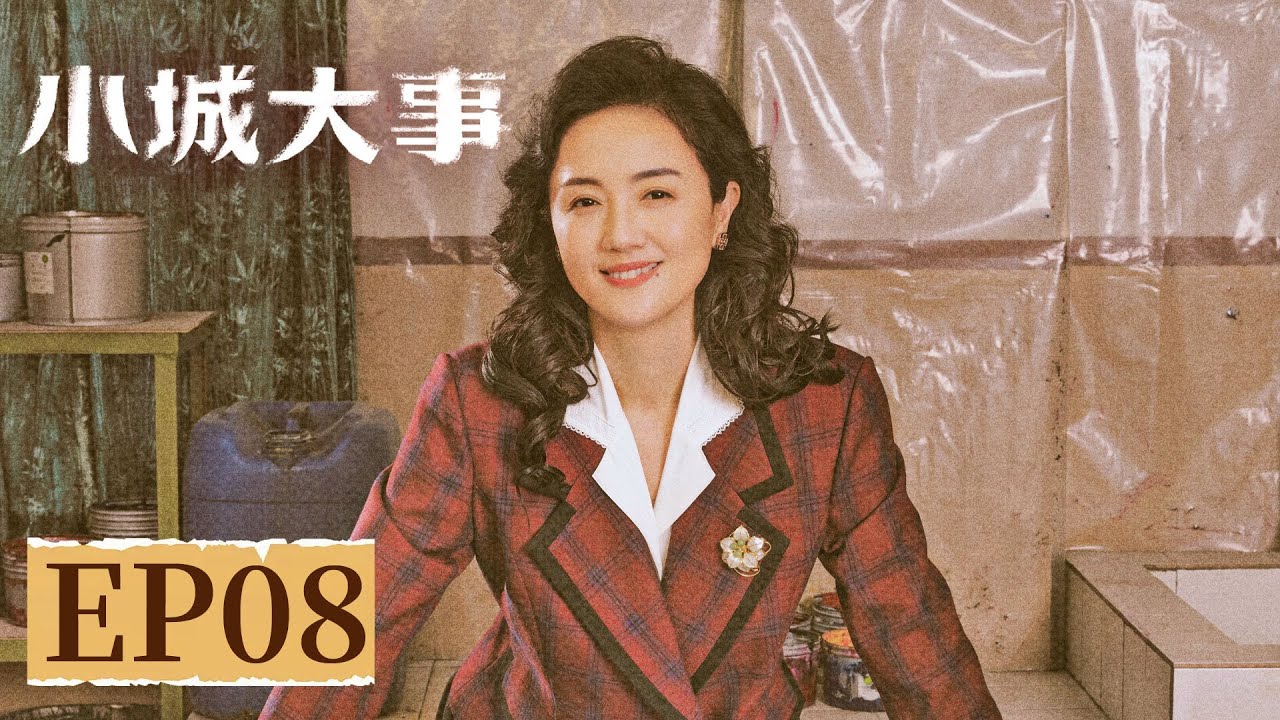 【年代剧情】《小城大事》EP 08 郑大哥自觉丢脸闹着离开？秋萍一番话让其彻底悔悟 #赵丽颖 #黄晓明