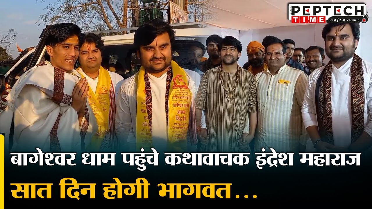 बागेश्वर धाम पहुंचे कथावाचक इंद्रेश महाराज, सात दिन होगी भागवत...