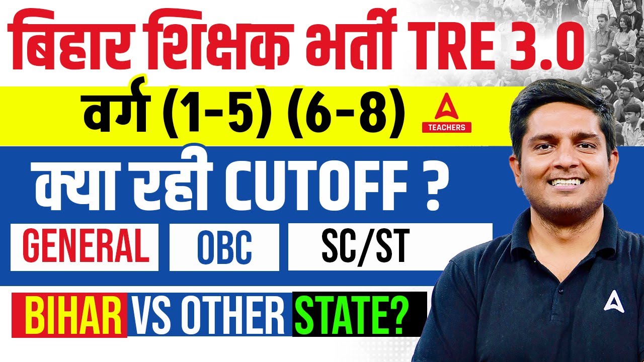 BPSC TRE 3.0 Cut Off | Bihar Shikshak Bharti Cut Off ? | Bihar Shikshak Bharti Latest Update