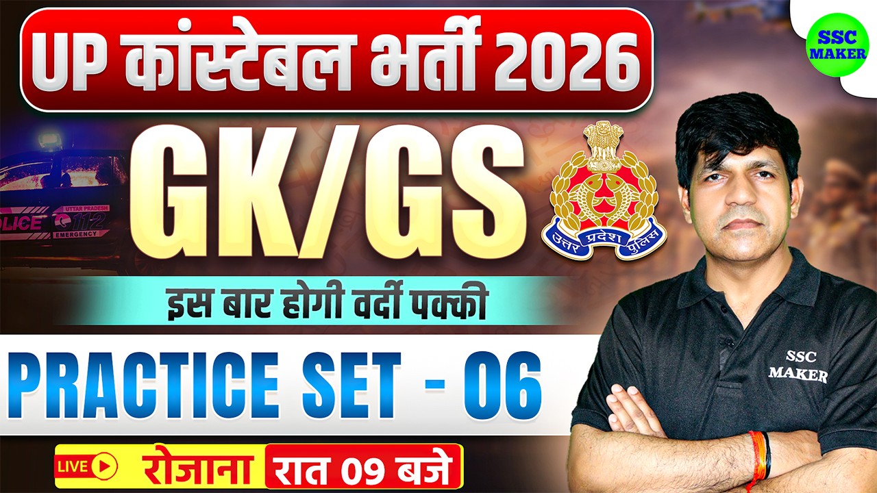 UP Constable 2026 GK/GS Practice Set - 06 | Top GK GS Questions for UP Police Constable | Divya Sir