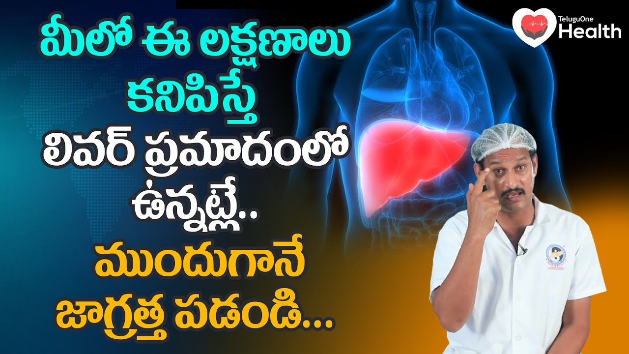 Liver Disease | ఈ లక్షణాలు కనిపిస్తే లివర్ ప్రమాదంలో ఉన్నట్లే! Dr. P Krishnam Raju | TeluguOneHealth