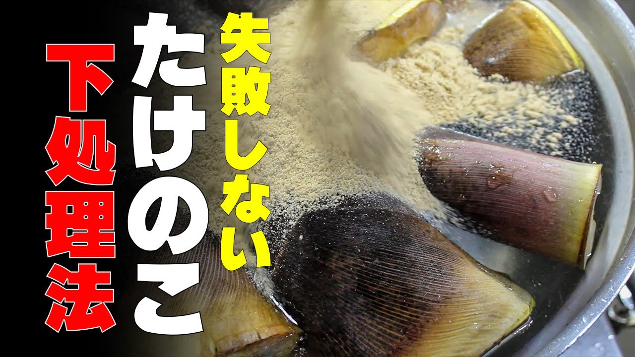 たけのこの下ゆで方法とその後の処理、保存方法を徹底解説。