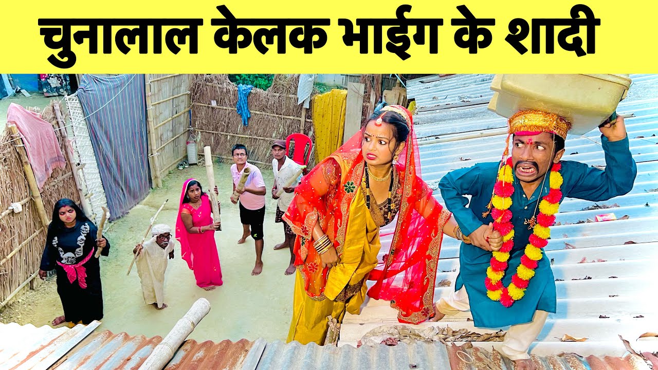 चुनालाल केलक भाईग के शादी 😭 chunalal dhorba comedy 2024