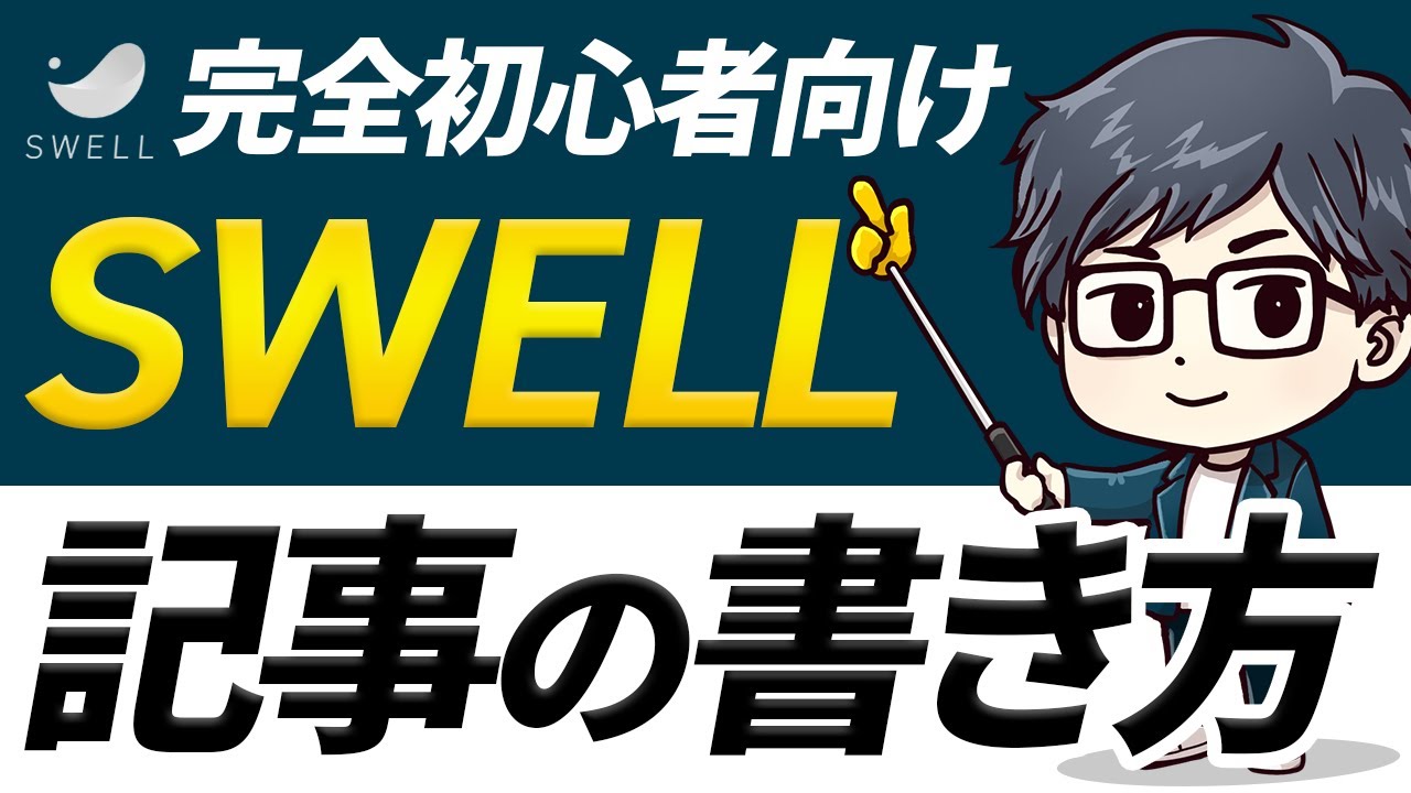 【完全初心者向け】SWELLブログ記事の書き方┃ブロックエディタ