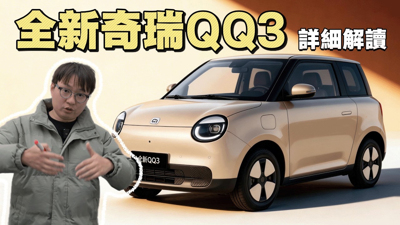 2026款全新奇瑞QQ3 詳細解讀