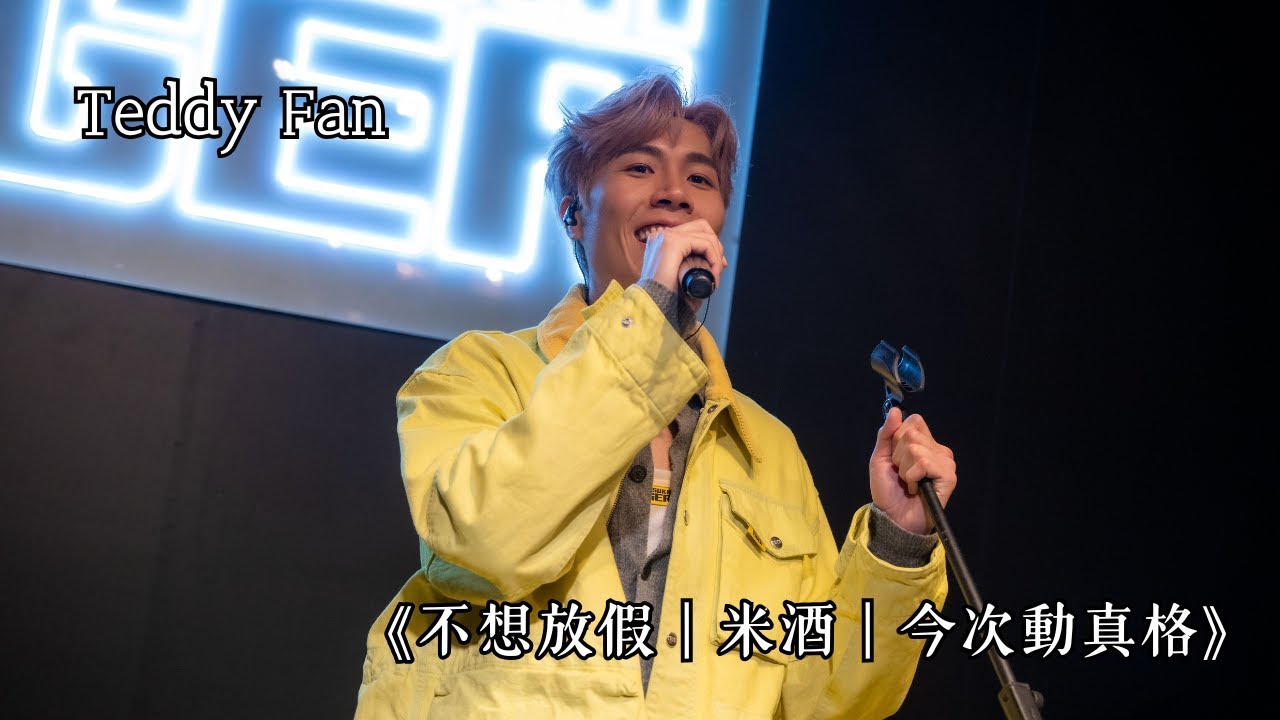 [4K] Teddy Fan《不想放假｜米酒｜今次動真格》@Onitsuka Tiger Event｜2025.02.13