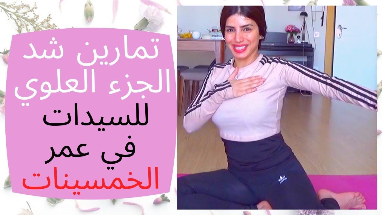 تمارين للسيدات في عمر ال ٥٠ أو للمبتدئين . تمارين شد الجزء العلوي من الجسم