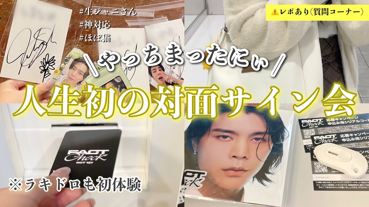 【VLOG&NCTサイン会レポ】念願のジャニさんとの対面サイン会が幸せすぎた