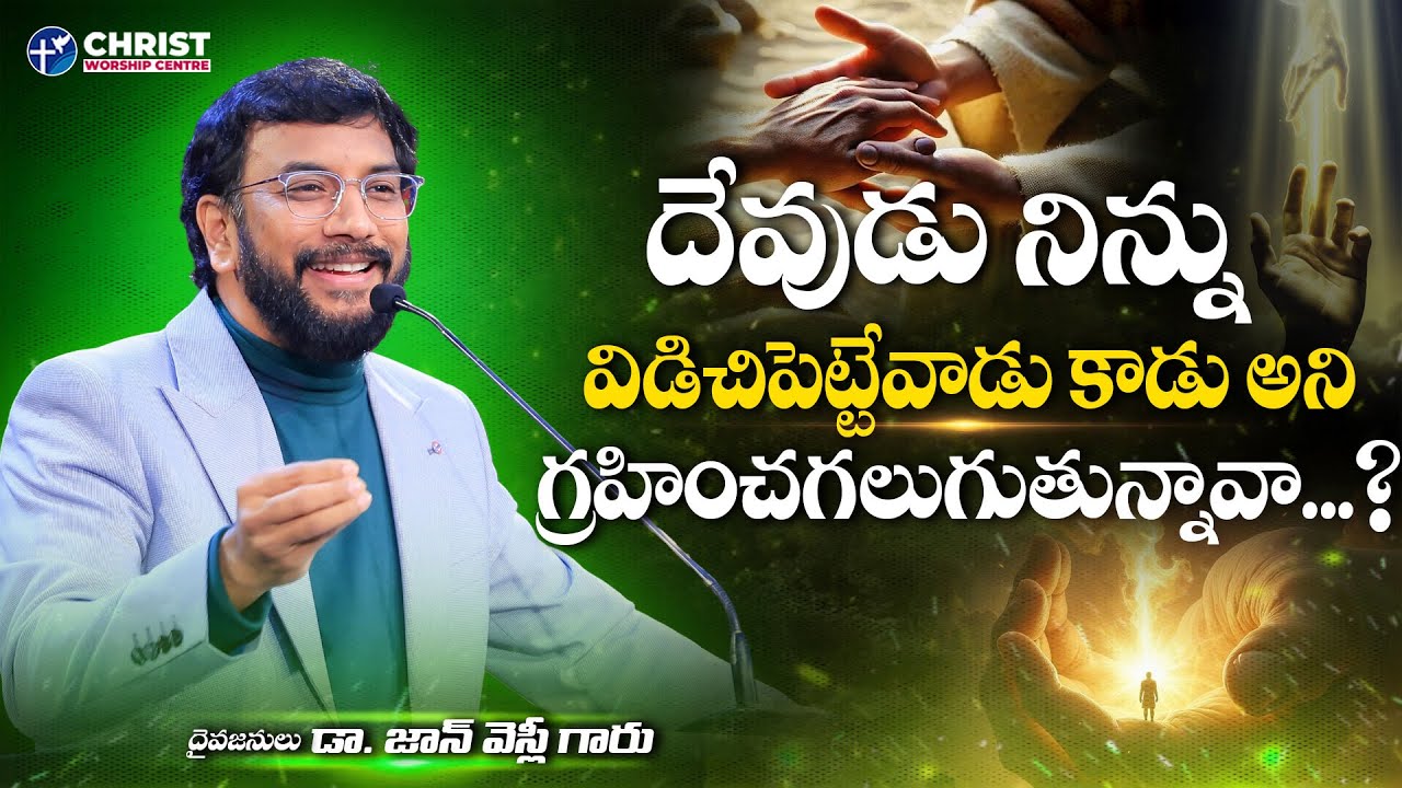దేవుడు నిన్ను విడిచిపెట్టేవాడు కాడు అని గ్రహించగలుగుతున్నావా?  |Dr John Wesly Message| 