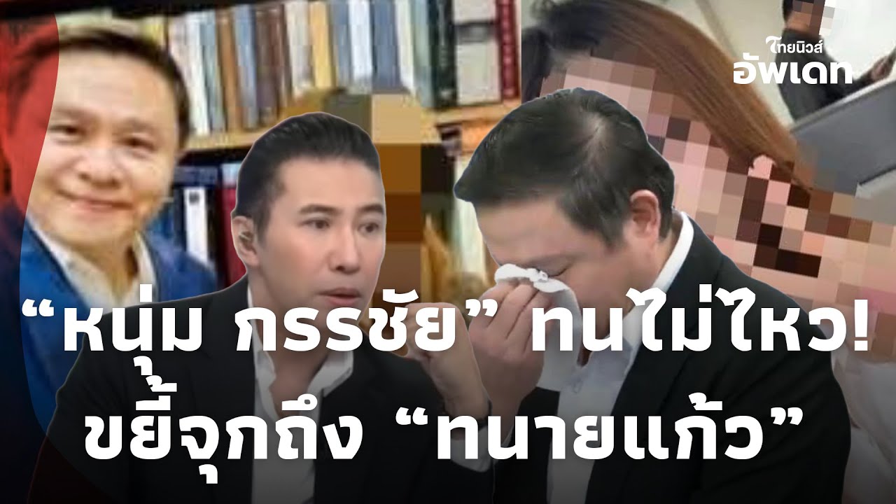 ชัดทุกคำ! “หนุ่ม กรรชัย” ขยี้จุก“ทนายแก้ว” สภาทนายฯ ขยับ ดราม่ากระทบภาพลักษณ์วิชาชีพ!?Update-16