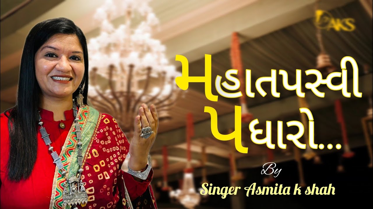 મહાતપસ્વી પધારો... તપસ્યા song 0.2 ll Singer Asmita k shah Ahmedabad 