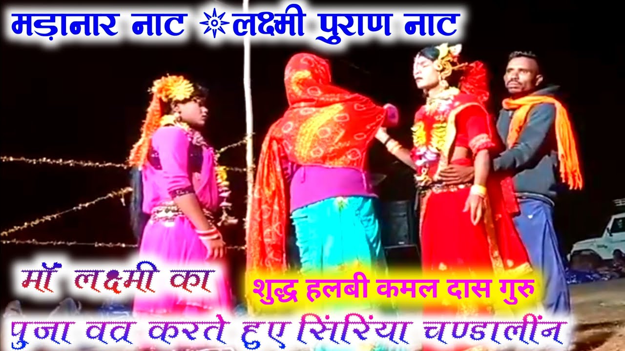 मड़ानार लक्ष्मी पुराण नाट मां लक्ष्मी का पुजा आराधना व्रत कथा करते हुए सीरिया चंण्डलीन कमल दास गुरु